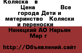 Коляска 2 в 1 Riko(nano alu tech) › Цена ­ 15 000 - Все города Дети и материнство » Коляски и переноски   . Ненецкий АО,Нарьян-Мар г.